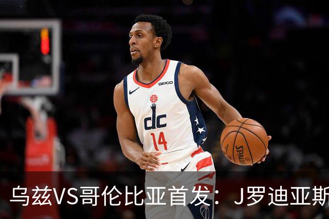 乌兹VS哥伦比亚首发：J罗迪亚斯先发 胡桑诺夫出战