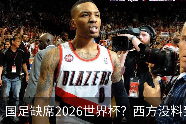 国足缺席2026世界杯？西方没料到，中国包揽三大赛道！